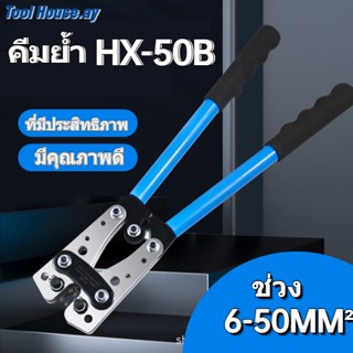 คีมย้ำหางปลา แบบลัก หกเหลี่ยม สำหรับปลั๊กเสียบสายเคเบิล 6 - 50 มม² HX-50B (สีฟ้า)