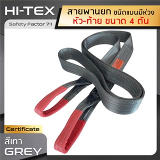 HI-TEX สายพานยกของ 4 ตัน (เซฟตี้ 7:1)  สายยกของหน้ากว้าง 4 นิ้ว สลิงแบนโพลีเอสเตอร์ สลิงอ่อนชนิดแบน มีห่วงหัว-ท้าย