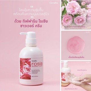 กิฟฟารีน  โรเซีย ชาวเวอร์ ครีม ครีมอาบน้ำกลิ่นกุหลาบ