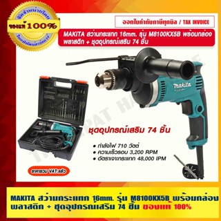 MAKITA สว่านกระแทก 16mm. รุ่น M8100KX5B พร้อมกล่องพลาสติก + ชุดอุปกรณ์เสริม 74 ชิ้น แท้ 100% ร้านเป็นตัวแทนจำหน่ายโดยตรง