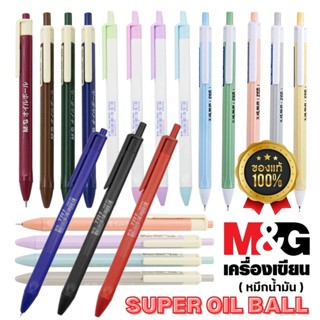 ปากกา M&amp;G ลูกลื่นหมึกน้ำมัน A2/A10/A11/A12/A14 หัว 0.7 มม. หมึกน้ำเงิน (1แท่ง)