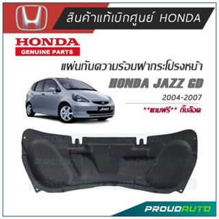 HONDA แผ่นกันความร้อนฝากระโปรง JAZZ GD ปี 2004-2007 **แท้ห้าง**  + กิ๊บ🔥พร้อมส่ง🔥