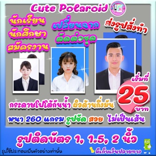 รูปติดบัตร 1, 1x1.5, 1.5, 2 นิ้ว ส่งรูปสั่งทำ (รูปเดิม เปลี่ยนฉาก เปลี่ยนชุด)