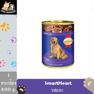 1 กระป๋อง smartheart รสแกะ 400 กรัม กระป๋อง