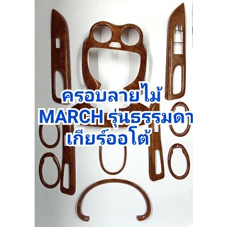 ชุดแต่งภายใน ลายไม้ NISSAN MARCH (รุ่นธรรมดา เกียร์ออโต้) ครอบเกียร์ ครอบช่องแอร์ แผงคอนโซล ครอบแผงประตู(มีกาว3M) 12ชิ้น