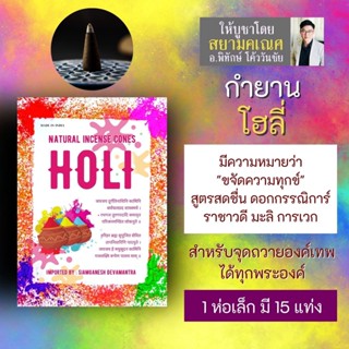 กำยาน HOLI โฮลี่ ของถวายองค์เทพ รหัส PJ-02 กลิ่นหอมดอกไม้ กำยานนำเข้าจากอินเดีย เครื่องบูชามหาเทพ