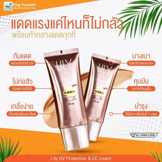 LILY UV Protection &amp; CC cream ครีมกันแดดผสมรองพื้น SPF 50 PA+++