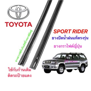 ยางปัดน้ำฝนแท้ตรงรุ่น TOYOTA SPORT RIDER(ยางยาว18นิ้วกับ20นิ้วหนา6มิลคู่)