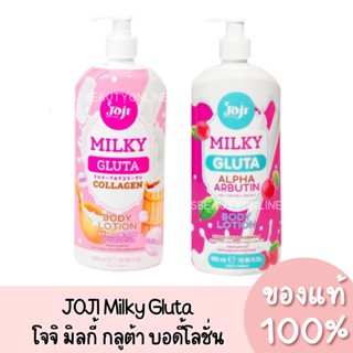 แท้💯 JOJI Milky Gluta Alpha Arbutin / Collagen โจจิ มิลกี้ กลูต้า บอดี้โลชั่น มีให้เลือก 2 สูตร 500ml.