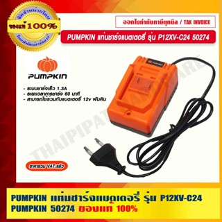 PUMPKIN แท่นชาร์จแบตเตอรี่ รุ่น P12XV-C24 50274 แท้ 100% ร้านเป็นตัวแทนจำหน่ายโดยตรง