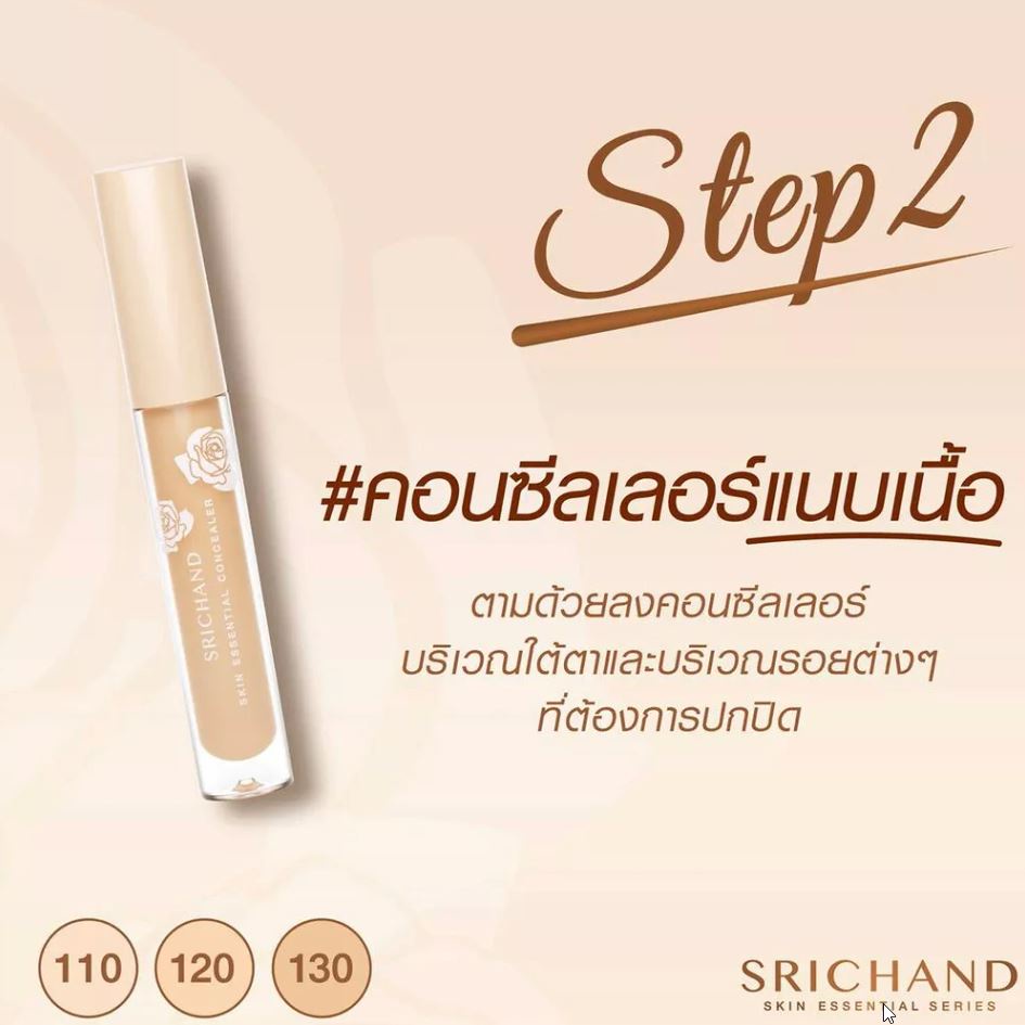 Srichand Skin Essential Concealer 3ml สี130-119บ. หลอดแก้ว ศรีจันทร์ สกิน เอสเซ็นเชียล คอนซีลเลอร์ ไ