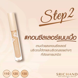 Srichand Skin Essential Concealer 3ml สี130-119บ. หลอดแก้ว ศรีจันทร์ สกิน เอสเซ็นเชียล คอนซีลเลอร์ ไม่มีซิล