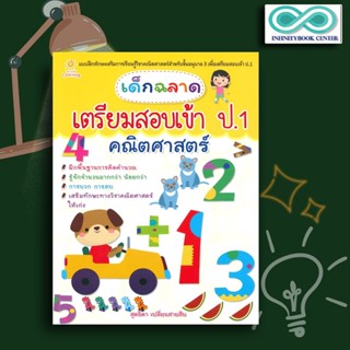 หนังสือ เด็กฉลาดเตรียมสอบเข้า ป.1 คณิตศาสตร์ : คณิตศาสตร์สำหรับเด็ก คณิตศาสตร์ ป.1 คณิตศาสตร์ประถมศึกษา