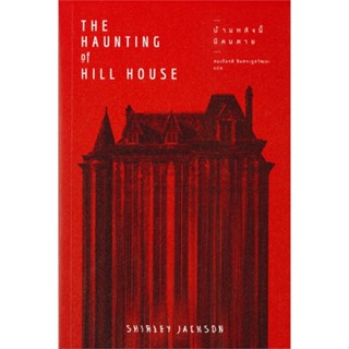 หนังสือ บ้านหลังนี้มีคนตาย สนพ.แมร์รี่โกราวด์ หนังสือเรื่องแปล ลี้ลับ/สยองขวัญ
