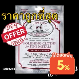 ผ้าขัดเงาโลหะ Cape Cod ขัดขึ้นเงา ลบรอยขนแมว รอยขีดข่วน CapeCod Polishing Cloth (Made in USA) พร้อมส่ง