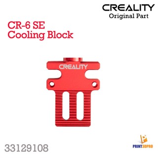 Creality Part CR-6 SE Cooling Block 3D Printer Part อะไหล่ เครื่องพิมพ์สามมิติ