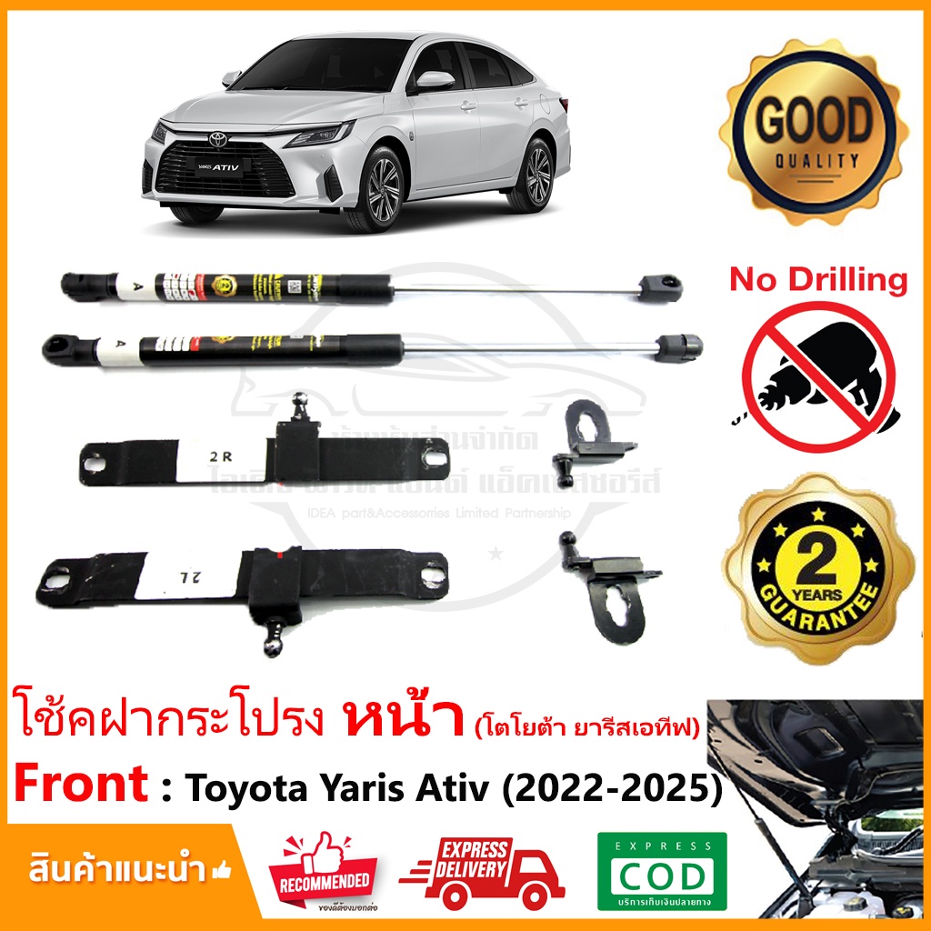 🔥โช้คฝากระโปรง หน้า Toyota Yaris Ative 2022-On (โตโยต้า ยารีส เอทีฟ) 1 คู่ ติดตั้งเองได้ คู่มือในกล่