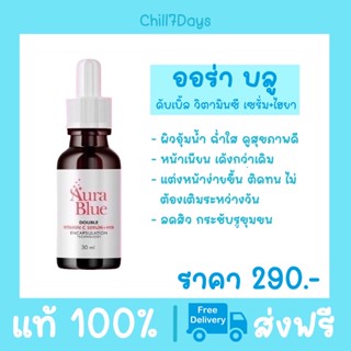 [แท้ พร้อมส่ง ] Aurablue ออร่าบูล ดับเบิ้ล วิตามิน ซี เซ่รั่ม พลัส ไฮยา