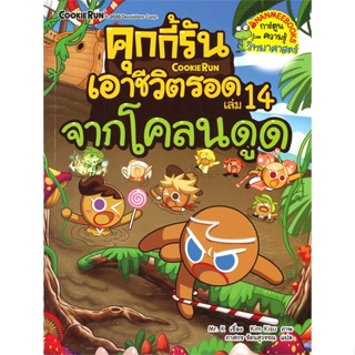 หนังสือ   คุกกี้รันเอาชีวิตรอด เล่ม 14 จากโคลนดูด#Read Abook