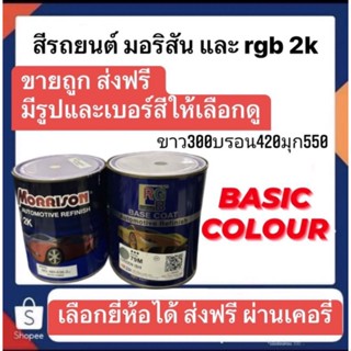 สีรถยนต์ มอริสันและRGB 2K แม่สี-1