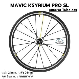 SALE! ล้อจักรยานเสือหมอบ MAVIC KSYRIUM PRO SL