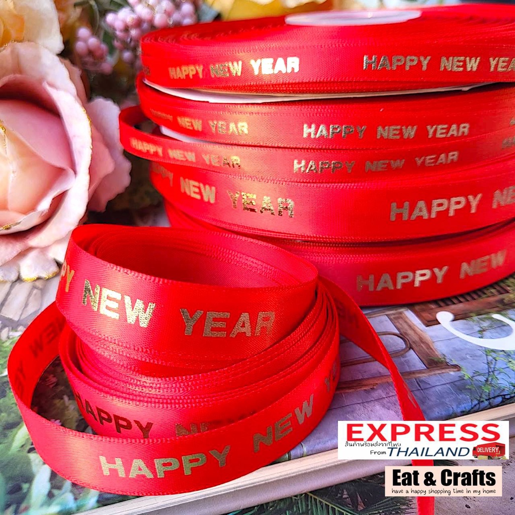 สวัสดีปีใหม่ Happy New Year ริบบิ้น ผ้าต่วน สีแดงสด พิมพ์ทอง ริบบิ้น ribbon for diy มีสองขนาดให้เลือก แบ่งตัดความยาวจากม