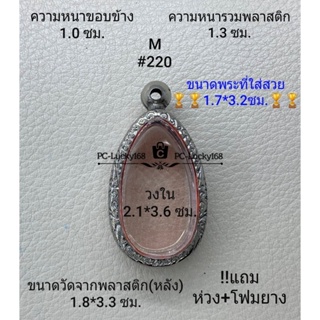 M#220 ตลับพระ/กรอบพระสเตนเลสลายไทย ภายใน 2.1*3.6 ซม.ขุนแผนไข่ผ่าซีกเล็ก หรือพิมพ์ใกล้เคียง **ขนาดที่ใส่สวย 1.7*3.2 ซม**