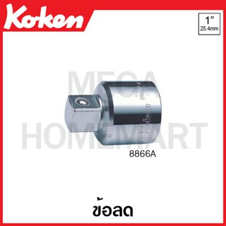 Koken # 8866A ข้อลด SQ. 1 x 3/4 นิ้ว ยาว 60 มม. (Adaptor)