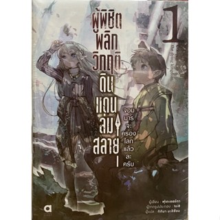 ผู้พิชิตวิกฤติดินแดนล่มสลาย เล่ม 1 Animag