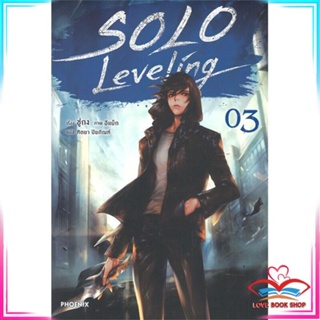 หนังสือ SOLO Leveling เล่ม 3 (นิยาย) หนังสือนิยายโรแมนติก สินค้ามือหนึ่ง พร้อมส่ง