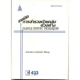 ST433 (STA4303) 43329 เทคนิคการสำรวจด้วยกลุ่ม