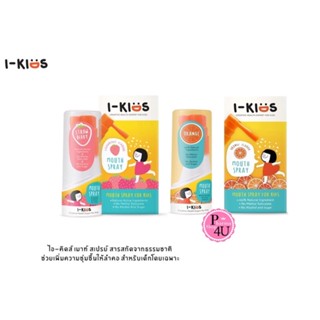 I-KIDS ไอคิด รสส้ม รสสตอเบอร์รี่ สเปรย์สำหรับช่องปากและลำคอ 15mL / SPEK Organic Mouth&amp;Throat Spray 20mL i-kids honey pop