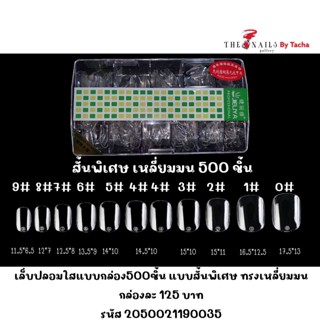 ( มี 4แบบ ) เล็บปลอมใสแบบกล่อง500ชิ้น