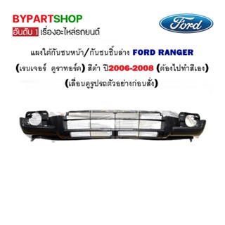 แผงใต้กันชนหน้า FORD RANGER(เรนเจอร์ ดูราทอร์ค) สีดำ ปี2006-2008 (กันชนชิ้นล่าง/ต้องไปทำสีเอง)