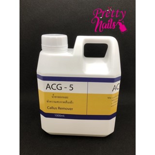 ACG-5 น้ำยาลอกและทำความสะอาดส้นเท้า พร้อมวิธีใช้ ส้นเท้าแตก เป็นขลุยใช้ได้จ้า