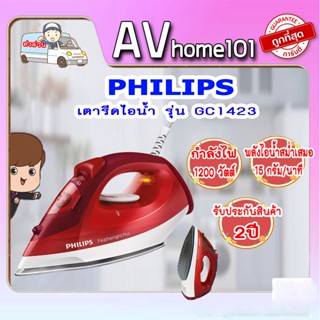 เตารีดไอน้ำ PHILIPS รุ่น GC1423 ขนาด160 มล