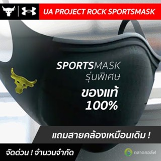 รุ่นพิเศษ UA PROJECT ROCK SPORTS MASK FEATHERWEIGHT ( ใหม่ แท้ 100% )