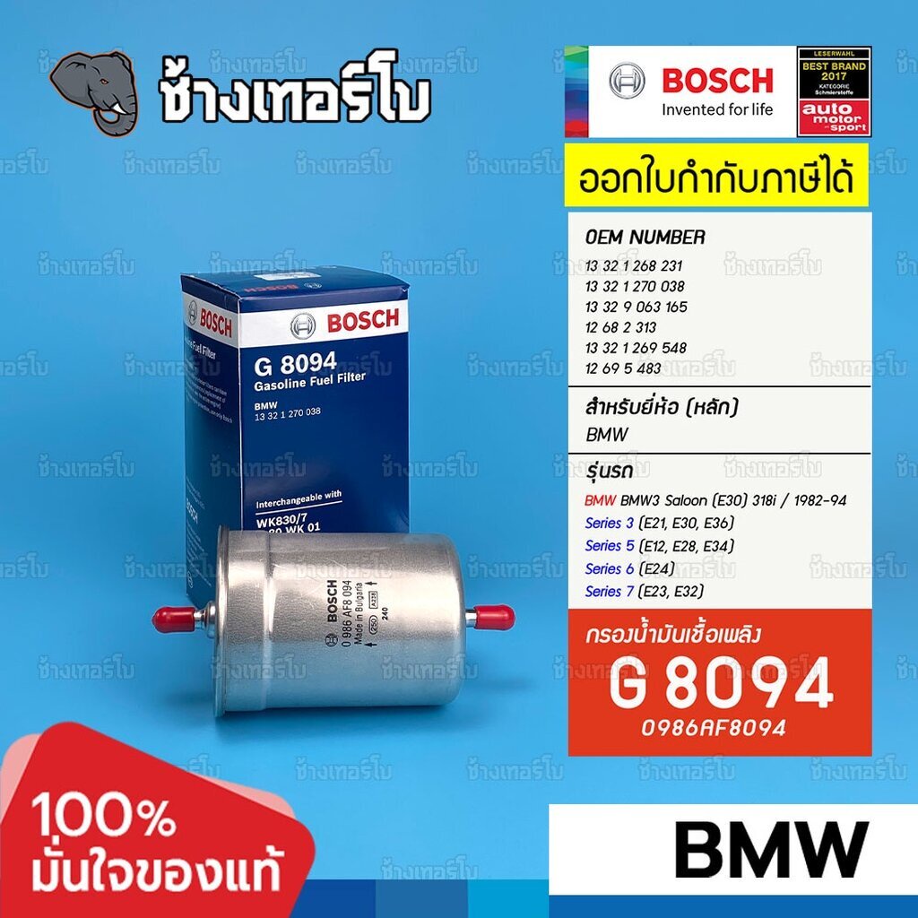 ✅BOSCH ⏩G8094⏪ #BM201 สำหรับ BMW 3 Saloon 318i, VW GOLF MK III (1H1) 1.8 (91-97) / กรองเชื้อเพลิงEFB