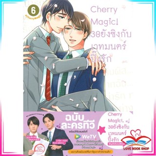 หนังสือ Cherry Magic! 30 ยังซิงกับเวทมนตร์ปิ๊งรัก เล่ม 6 หนังสือนิยายวาย (Y)  Yaoi/Yuri สินค้ามือหนึ่ง พร้อมส่ง