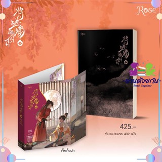 หนังสือ เชิญร่ำสุรา เล่ม 4 สนพRose หนังสือนิยายวาย นิยายยูริ #อ่านด้วยกัน สินค้าพร้อมส่ง