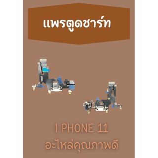 สายแพรตูดชาร์ท i11 แถมฟรี ไขควง อะไหล่มือถือคุณภาพดี PU MOBILE