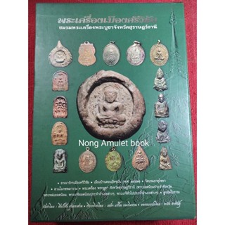 หนังสือเมืองศรีวิชัย ชมรมพระเครื่องพระบูชาจังหวัดสุราฎร์ธานี