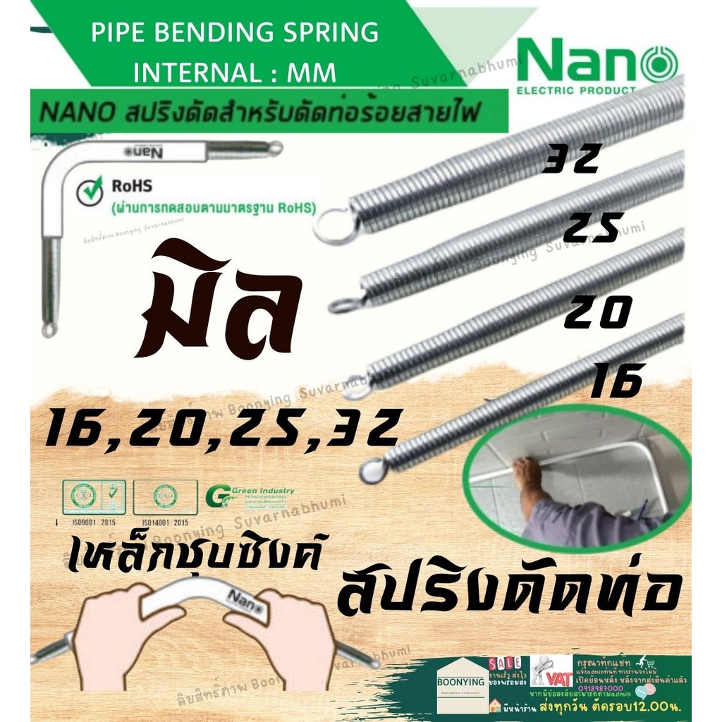 ✨ NANO  สปริงดัดท่อ ร้อยสายไฟ  16 20 25 32 มิล Bending Spring สปริง สปริงดัดท่อ สปริงดัดท่อPVC นาโน