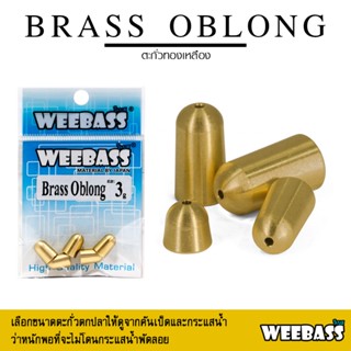 อุปกรณ์ตกปลา WEEBASS หัวจิ๊ก - รุ่น BRASS OBLONG แบบซอง ตะกั่ว ตะกั่วทองเหลือง ตะกั่วตกปลา