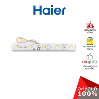 Haier รหัส 0530055732 ** LED LIGHT ไฟแอลอีดี ไฟตู้เย็น อะไหล่ตู้เย็น ไฮเออร์ ของแท้