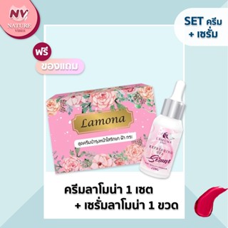 Lamona ครีมลาโมน่า + เซรั่มลาโมน่า  มีของแถม ส่งฟรี  กู้หน้าโทรมตบทุกปัญหาผิว