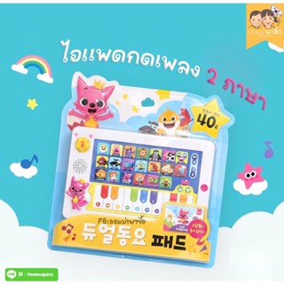 ไอแพดเพลง2ภาษา pinkfong