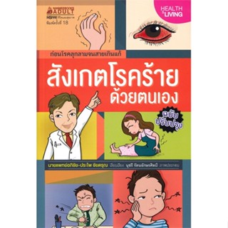 [พร้อมส่ง]หนังสือสังเกตโรคร้ายด้วยตนเอง (ปกเปลี่ยนราคา)#ความรู้ทั่วไปเกี่ยวกับสุขภาพ,อภิชัย ชัยดรุณ และ ประไพ ชัยดรุณ,สน