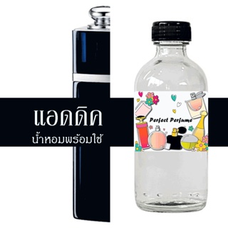 ดิออ แอดดิค น้ำหอมพร้อมใช้ ปริมาณ 125 ml. แถมฟรีขวดสเปร์ย 10 ml. 1 ขวด