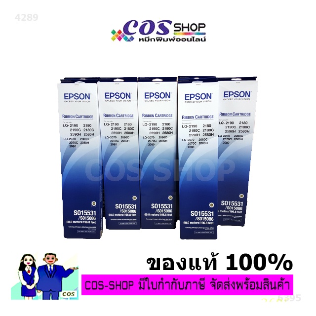 EPSON LQ-2190, LQ-2180, LQ-2170, LQ-2080, LQ-2070 Ribbon (S015331 / S015086) ตลับผ้าหมึกพิมพ์